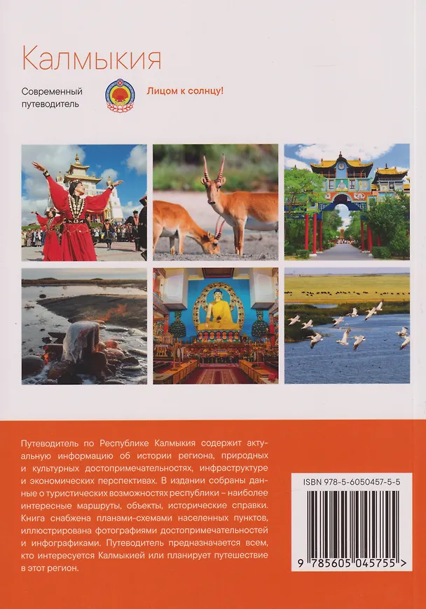 Книга Калмыкия. Современный путеводитель () — 2