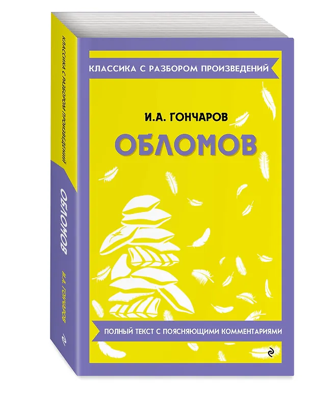 Книга Обломов. Полный текст с поясняющими комментариями (Иван Гончаров) — 4
