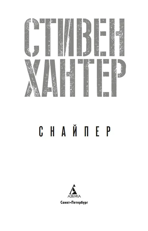 Книга Снайпер (Стивен Хантер) — 9