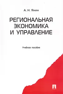 Региональная экономика и управление: учебное пособие