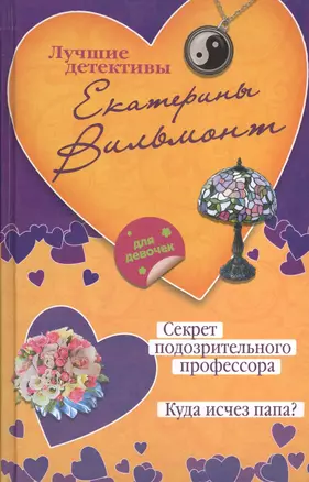 Секрет подозрительного профессора. Куда исчез папа?: повести — 2408636 — 1