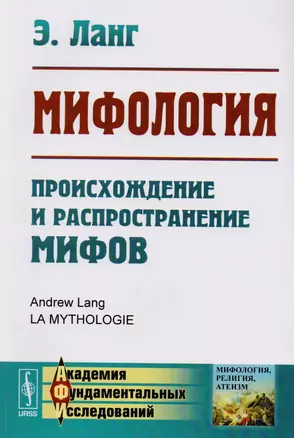 Мифология: Происхождение и распространение мифов — 2619395 — 1