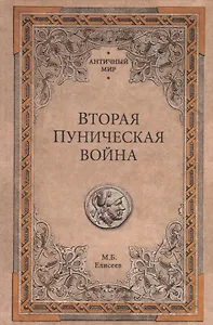 Вторая Пуническая война