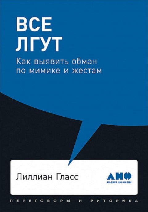 

Все лгут: Как выявить обман по мимике и жестам
