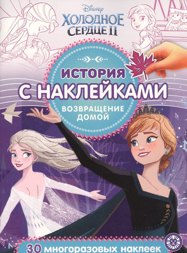 Книга История с наклейками. "Холодное сердце II. Возвращение домой" () — 1