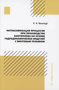 Интенсификация процессов при производстве биотоплива на основе гидродинамических модулей с винтовым рельефом