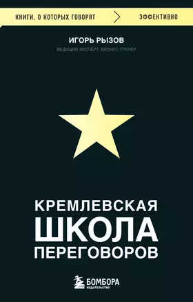 Кремлевская школа переговоров — 2984843 — 1