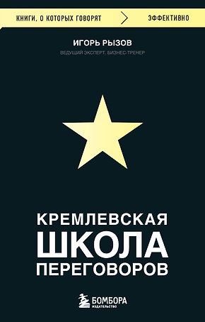 Кремлевская школа переговоров