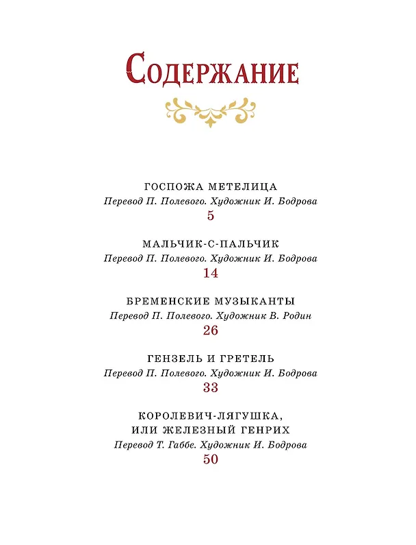 Книга Бременские музыканты и другие сказки (Вильгельм Гримм, Якоб Гримм) — 4
