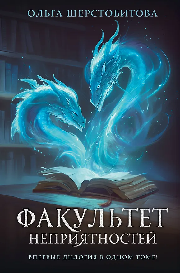 Книга Факультет неприятностей (Ольга Шерстобитова) — 1