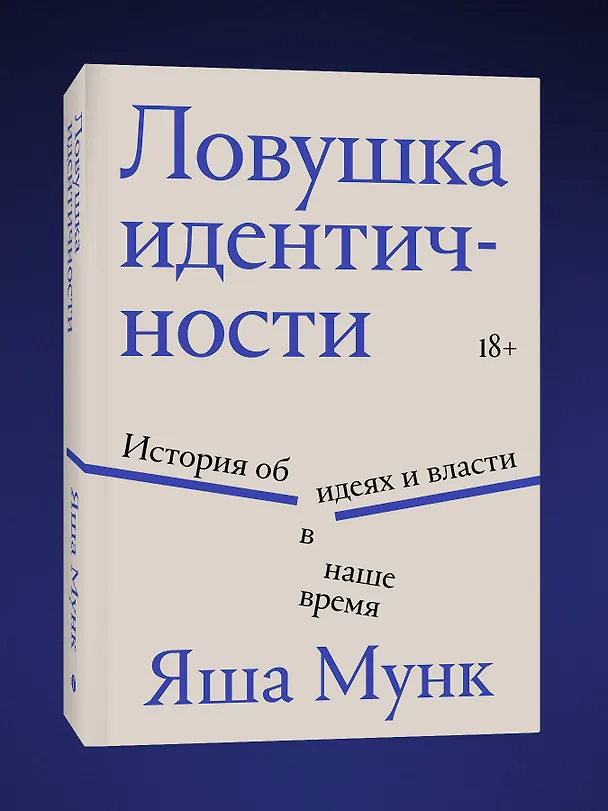 Книга Ловушка идентичности (Яша Мунк) — 4