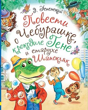 Книга Повести о Чебурашке, крокодиле Гене и старухе Шапокляк (Эдуард Успенский)