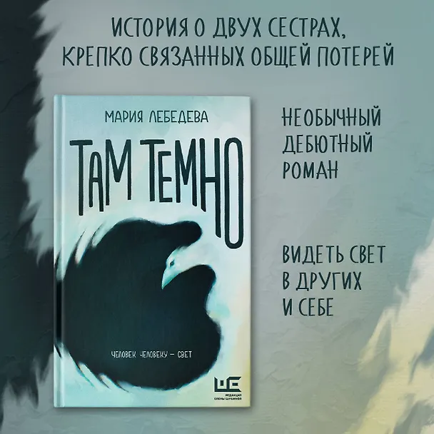 Книга Там темно (Мария Лебедева) — 5