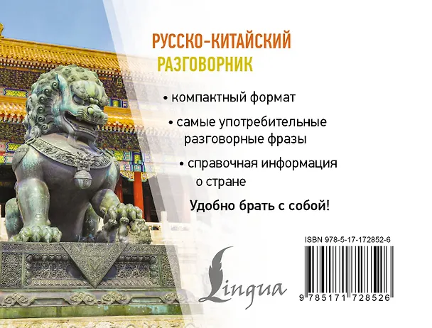 Книга Русско-китайский разговорник () — 2