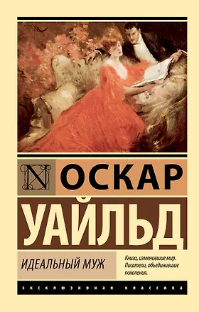 Книга Идеальный муж (Оскар Уайльд)