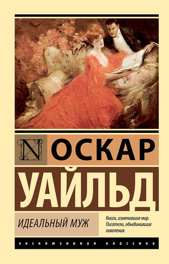Книга Идеальный муж (Оскар Уайльд) — 1
