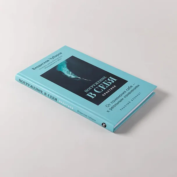 Книга Погружение в себя. Практики. Рабочий блокнот (Владислав Чубаров) — 5