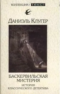 Книга Баскервильская мистерия. История классического детектива (Даниэль Клугер)