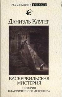 Книга Баскервильская мистерия. История классического детектива (Даниэль Клугер) — 1