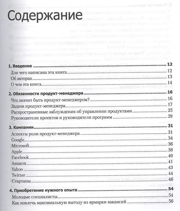 Книга Карьера менеджера IT-проекта. Как устроиться на работу в ведущую технологическую компанию (Гейл Лакман Макдауэлл) — 2