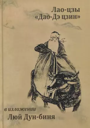 Канонический трактат Лао-цзы "Дао Дэ Цзин" в изложении Люй Дун-биня, Подлинного человека чисто Янского проявления — 2766860 — 1