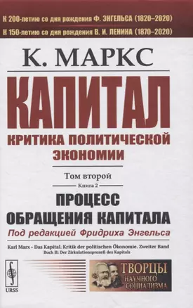 Капитал. Критика политической экономии. Том 2. Книга 2: Процесс обращения капитала — 2845378 — 1