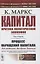 Капитал. Критика политической экономии. Том 2. Книга 2: Процесс обращения капитала — 2845378 — 1