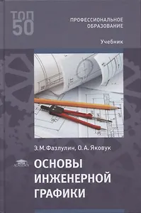 Основы инженерной графики: учебник