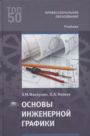 Основы инженерной графики: учебник — 2871099 — 1