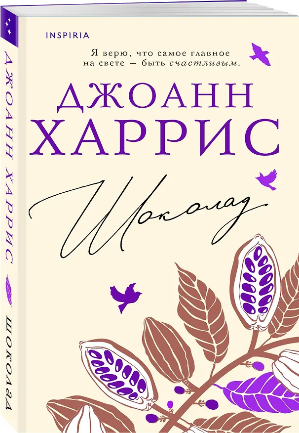 Книга Шоколад (Джоанн Харрис) — 5