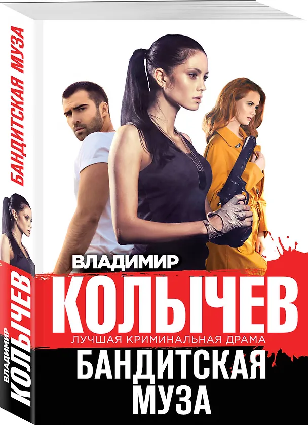 Книга Бандитская муза (Владимир Колычев) — 4