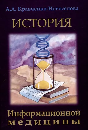 Книга История Информационной медицины (Анастасия Кравченко-Новоселова)