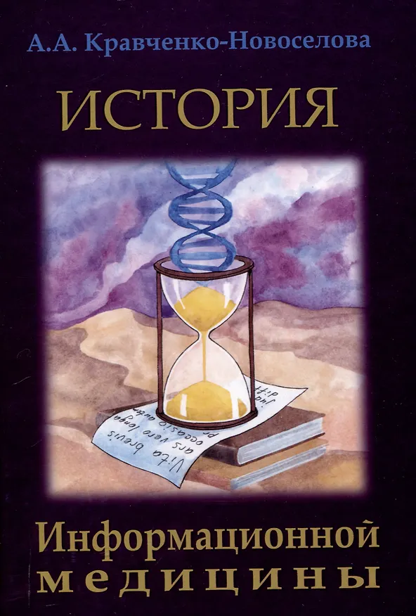Книга История Информационной медицины (Анастасия Кравченко-Новоселова) — 1