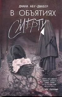 Книга В объятиях смерти : [роман] (Диана Абу-Джабер)