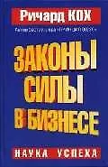 Законы силы в бизнесе