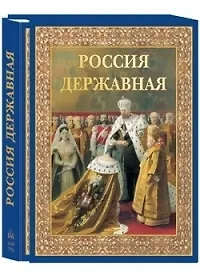 Россия державная: Церемониал, атрибуты и структура верховной власти от вликих князей до императоров (в футляре)