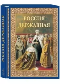 Россия державная: Церемониал, атрибуты и структура верховной власти от вликих князей до императоров (в футляре) — 2095889 — 1