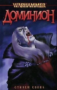 Книга Доминион (Стивен Сэвил) — 1