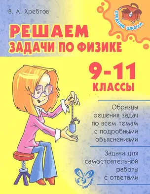 Решаем задачи по физике.  9-11 классы — 2291980 — 1