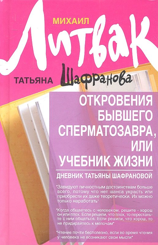 

Откровения бывшего сперматозавра,или Учебник жизни