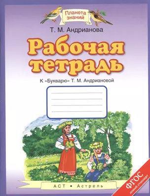 Букварь 1 кл. Р/т (к Букварю Т. М. Андриановой) (мПЗ) Андрианова (ФГОС) — 2463437 — 1