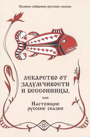 Лекарство от задумчивости и бессонницы, или Настоящие русские сказки — 2717591 — 1