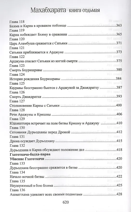 Книга Махабхарата. Книга 7. Дрона-парва (Парамахамса дас) — 8