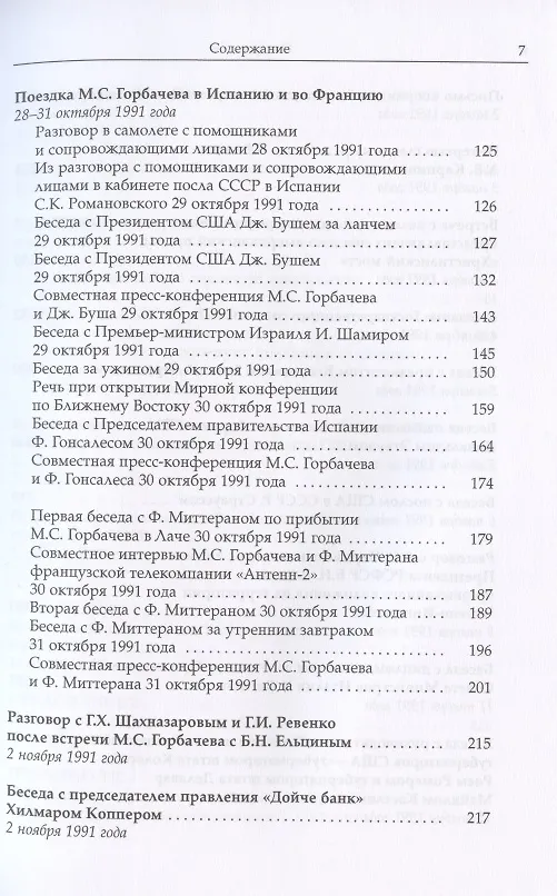 Книга Михаил Сергеевич Горбачев. Собрание сочинений. Том 29. Октябрь–ноябрь 1991 (Михаил Горбачев, М. Горбачев) — 4