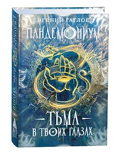 Тьма в твоих глазах