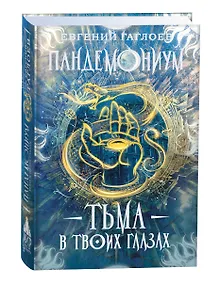 Тьма в твоих глазах