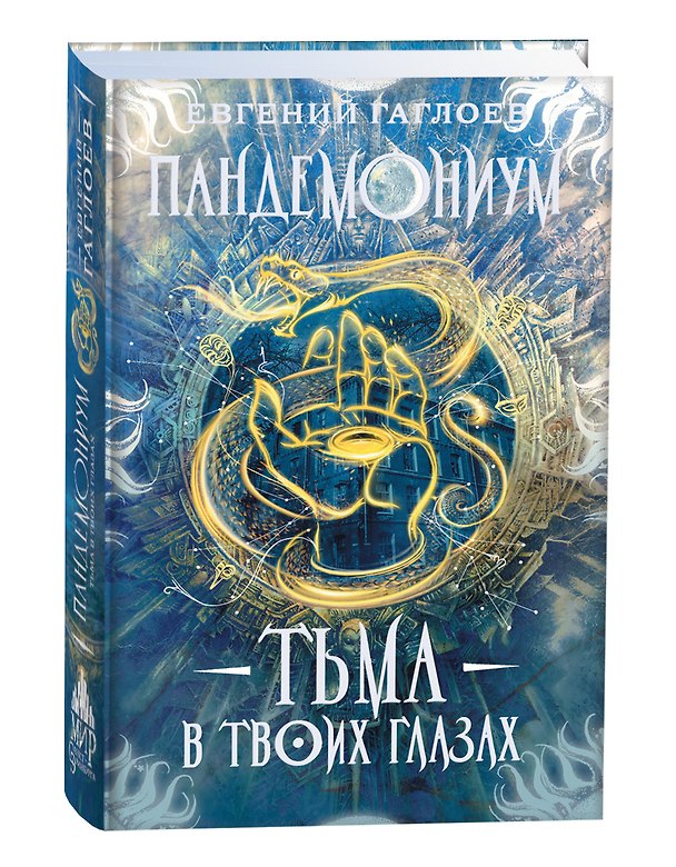 Книга Тьма в твоих глазах (Евгений Гаглоев) — 1