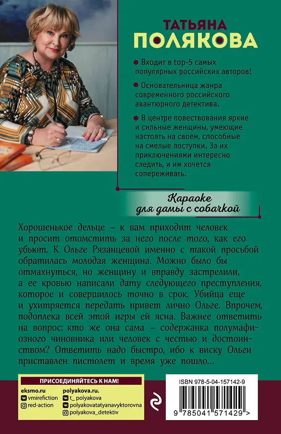 Книга Караоке для дамы с собачкой (Татьяна Полякова) — 2