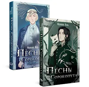 Комплект Песнь Сорокопута. Комплект из двух книг (Песнь Сорокопута+Песнь Сорокопута. Ренессанс)