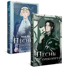 Комплект Песнь Сорокопута. Комплект из двух книг (Песнь Сорокопута+Песнь Сорокопута. Ренессанс)